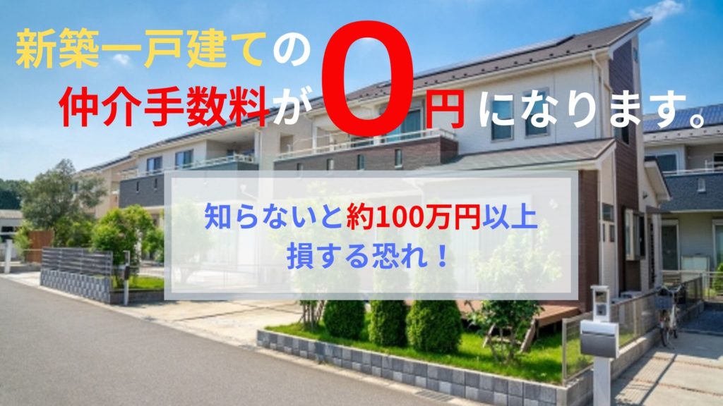 新築一戸建て仲介手数料無料のサービス さいたま市 埼玉県全域 仲介手数料無料 さいたま市 埼玉県の新築一戸建て 新築一戸建て仲介手数料無料のサービス さいたま市 埼玉県全域 仲介手数料無料 さいたま市 埼玉県の新築一戸建て