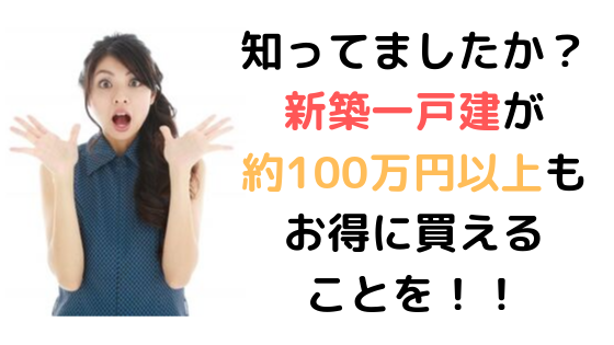 新築一戸建てが仲介手数料無料 ０円 で購入できる理由 仲介手数料無料 さいたま市 埼玉県の新築一戸建て