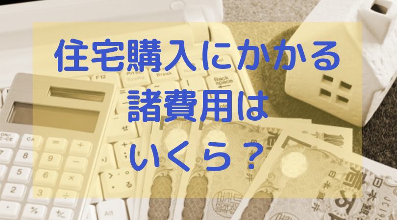 新築一戸建て建売住宅の購入諸費用の内訳を把握してみよう 平均相場はいくら かうまえブログ 新築一戸建てを購入する前に読むブログ