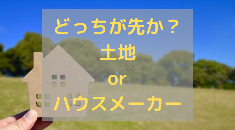 お家を建てる時に 土地探しとハウスメーカー探しはどっちが先か 仲介手数料無料 さいたま市 埼玉県の新築一戸建て