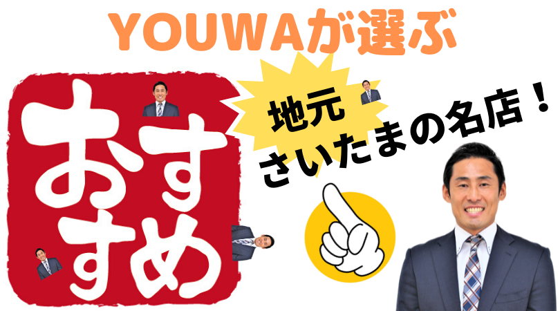 さいたま市おすすめ名物店紹介 つけ麺 狼煙 Noroshi 仲介手数料無料 さいたま市 埼玉県の新築一戸建て