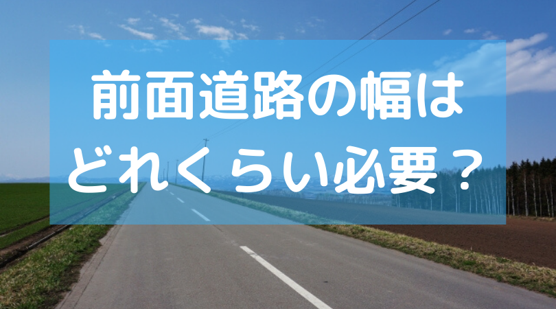 前面道路の幅員は何メートル必要なのか 仲介手数料無料 さいたま市 埼玉県の新築一戸建て