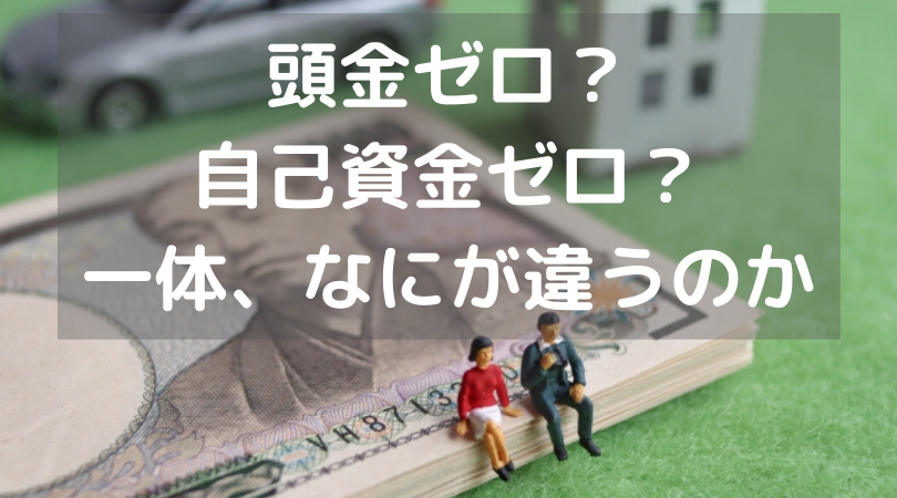 頭金ゼロと自己資金ゼロの意味 仲介手数料無料 さいたま市 埼玉県の新築一戸建て