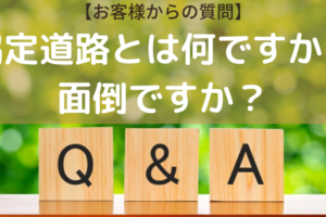 Q A 協定道路 協定地 とは何ですか 色々と面倒ですか 仲介手数料無料 さいたま市 埼玉県の新築一戸建て