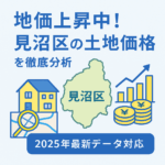 地価上昇中！見沼区の土地価格を徹底分析 2025年最新データ対応